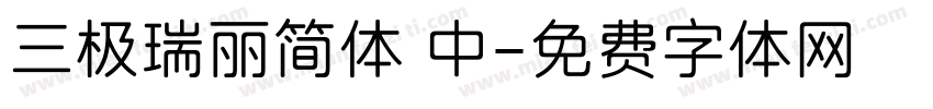 三极瑞丽简体 中字体转换
